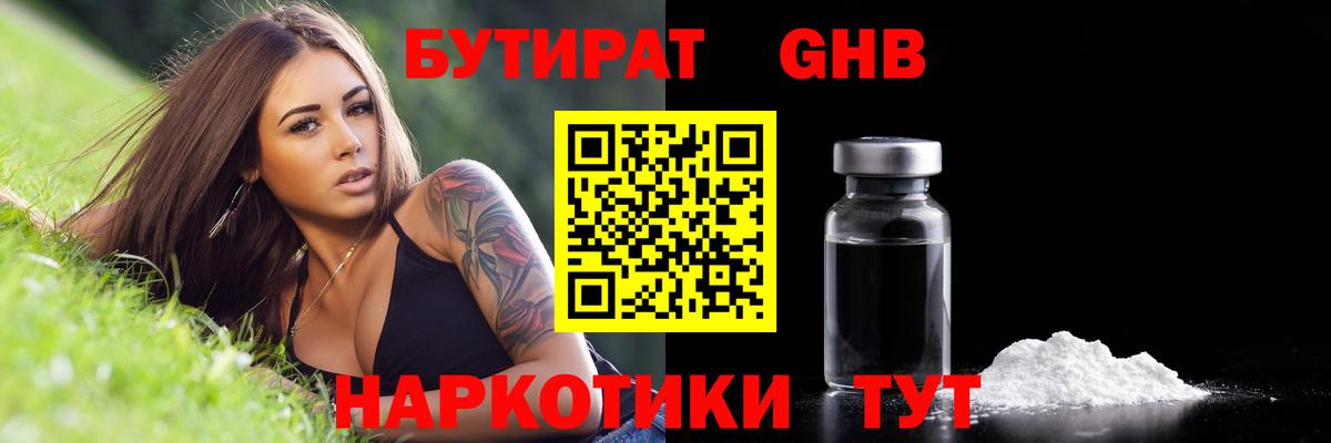 БУТИРАТ  Вход с VPN  Советская Гавань  БУТИРАТ оксибутират 