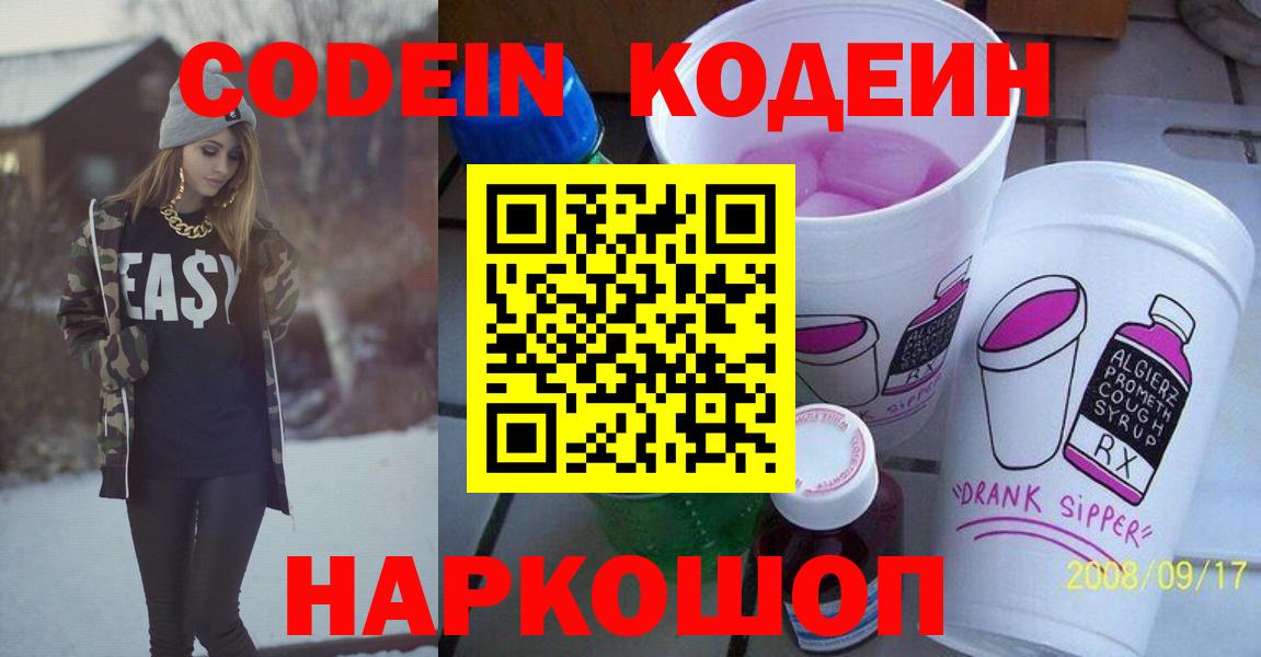 Советская Гавань  Кодеин напиток Lean (лин)  Вход с VPN  Кодеиновый сироп Lean Purple Drank 